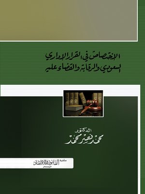 cover image of الاختصاص في القرار الإداري السعودي والرقابة القضائية عليه